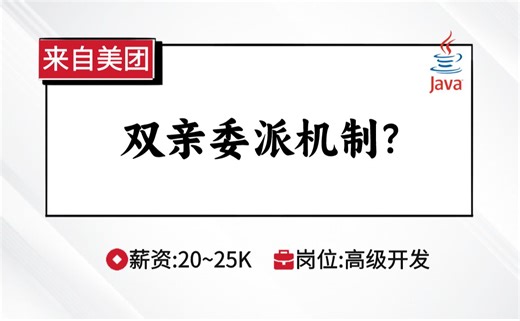 JVM-美团面试：双亲委派机制？【马士兵Java刷题班】