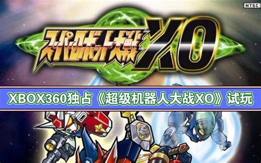XBOX360独占《超级机器人大战XO》试玩！