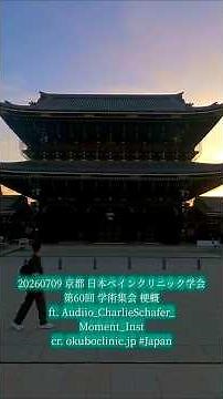 20260709 京都 日本ペインクリニック学会 第60回 学術集会 梗概