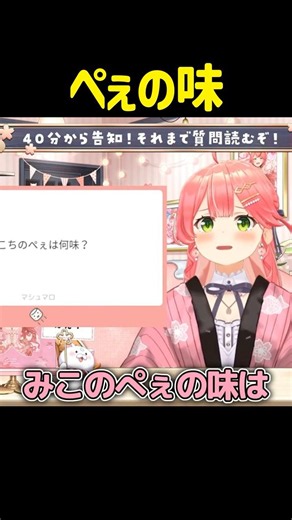 視聴者からぺぇの味を聞かれるさくらみこ #shorts #ホロライブ切り抜き 【 #さくらみこ 】