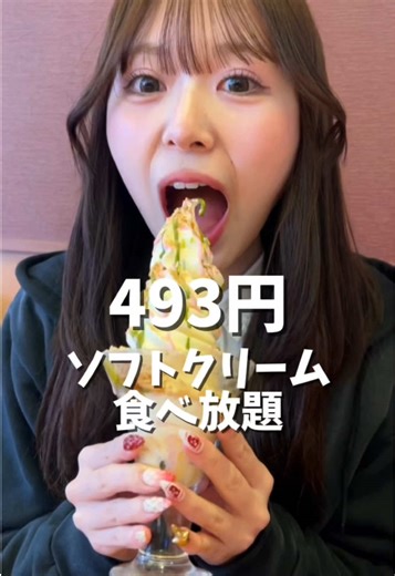 500円でお釣りがくるソフトクリーム食べ放題🍦🥄 📍和食さと（全国） ・ソフトクリーム食べ放題 ¥493￤120分 トッピングの種類も豊富なソフトクリーム食べ放題が500円以下は最高すぎる！！🤍 温かいお茶が飲めるのもかなりポイント高いよね🍵笑笑 #アイス食べ放題 #ソフトクリーム食べ放題 #和食さと #mukbang