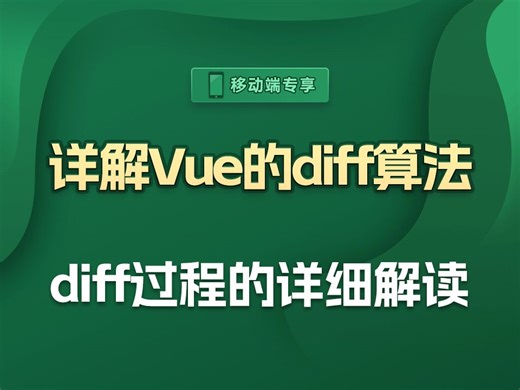 来了来了，带你梳理diff过程的详细流程【渡一教育】