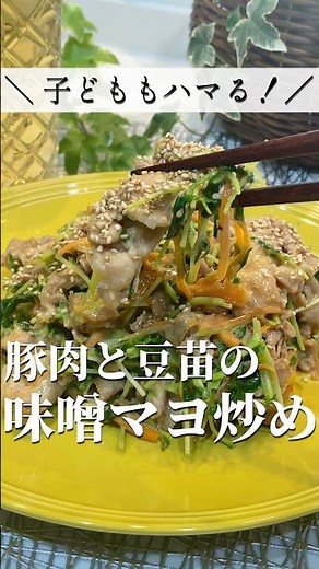 子どももハマる！簡単・おいしい！豚肉と豆苗の味噌マヨ炒め！