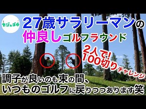 【④10~12H】いざ後半START! 前半の好調維持して100切りなるか!? CGA Tour〜 #3 ザナショナルカントリー倶楽部千葉