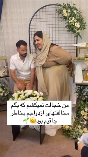 ‎Mahsa | مهسا‎ on Instagram‎: "روزایی بود که ایستادن کنار هم، شجاعت می‌خواست… روزایی که به جای حمایت، قضاوت شدیم به جای فهمیده شدن، تحقیر شدیم گفتن نمی‌تونید، گفتن اشتباهه، گفتن آخرش هیچی نمی‌شه. ما اما توی همون روزای سخت یاد گرفتیم صبر یعنی چی درد رو قورت بدیم، سکوت کنیم و فقط به دلی تکیه کنیم که به هم گره خورده بود. شب‌هایی که با بغض تموم شد حرف‌هایی که توی دلمون موند و اشک‌هایی که کسی ندید… همه‌ش گذشت. امروز وقتی به عقب نگاه می‌کنم می‌فهمم هیچ‌کدوم از اون تحقیرها نتونست ما رو از هم جدا کنه چو