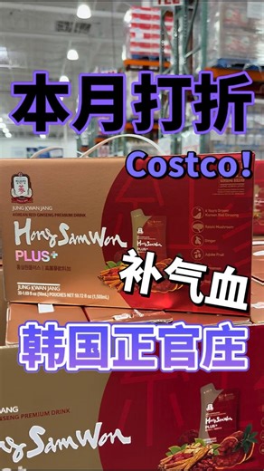 Costco隐藏补气神器🔥正官庄韩国红参饮，喝完真的有精神？ #costco #costcofinds #ginsengkorea
