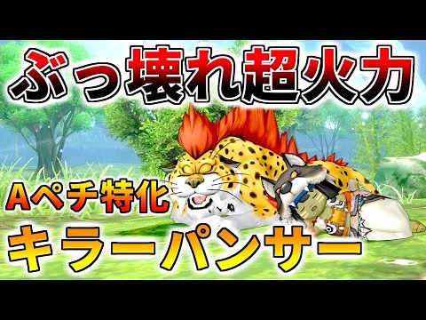 【ドラクエ10】バトルロード最強モンスター「Aペチ特化キラーパンサー」の育て方、使い方を徹底解説！【モンスター育成】