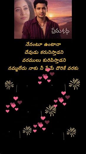 Devudu Karunistadani ❤️ Prema Katha MovieSong#PremaKatha#TeluguSongs#DevuduKarunistadani#shortsvideo