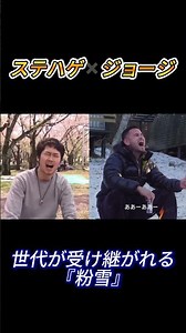 世代が受け継がれる『粉雪』 #メンズコーチ #ジョージメンズコーチ #ステハゲ #粉雪