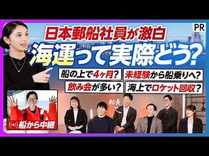 【海運業のリアル】売上2兆円の巨大企業／社員に聞く日本郵船の実際／巨大船の中で4ヶ月生活／未経験から航海士･機関士になれる自社養成制度／クチコミレポートから見える意外な傾向