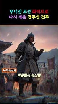 화력조선 비격진천뢰로 임진왜란 조선군이 첫 탈환한 성 경주 영웅 김광복