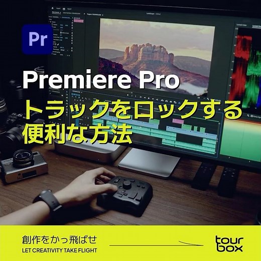 💡【Premiere Pro】トラックをロックする便利な方法