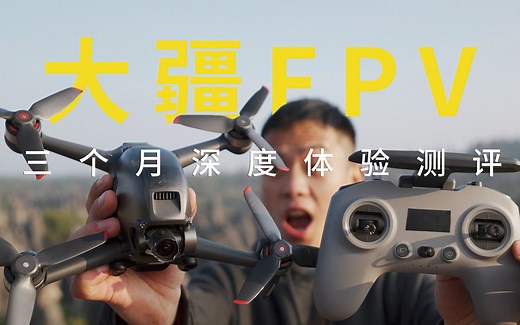 这才是真正的创新！大疆FPV无人机三个月深度体验（来自穿越机飞手的测评）