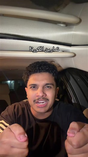 ‏فورد انت؟ #مؤسس_الهداوة_والروقان #viral #fyp #pov #explore | Running Workout