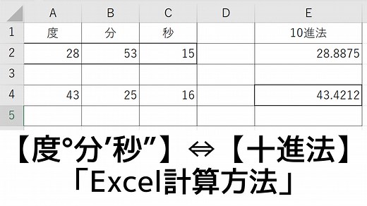 【Excel】60進法（度°分′秒″）⇔十進法の計算（変換）方法をわかりやすく解説