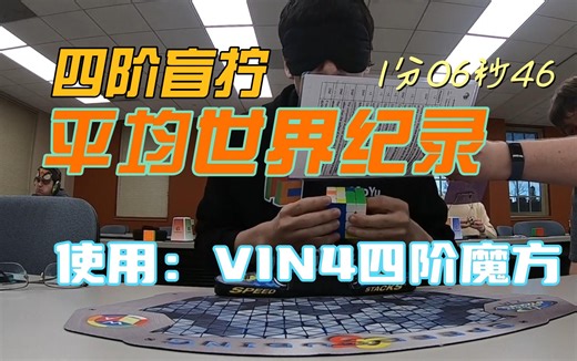 VIN4首个世界纪录！！Stanley Chapel四阶盲拧平均世界纪录1分06秒46
