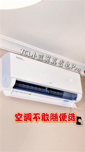 TCL1.5/2匹 小蓝翼真省电Pro 空调挂机 超一级能效 省电40% 壁挂式卧室空调挂机空调 1.5匹 一级能效省电40%