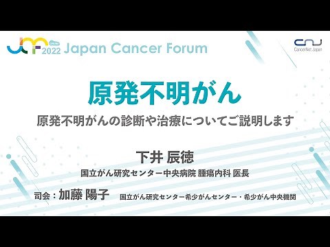 [JCF2022] Cancer of unknown primary