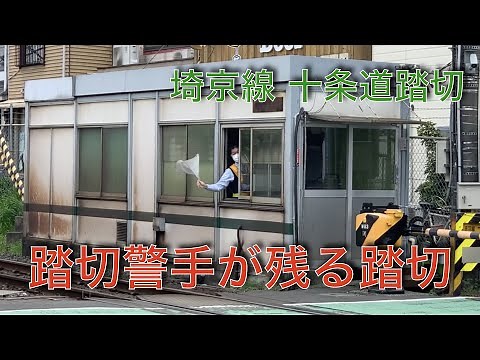 踏切警手が残る踏切［埼京線十条道踏切］