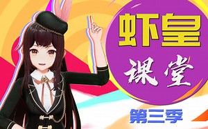 虾皇讲堂第3季 第12课