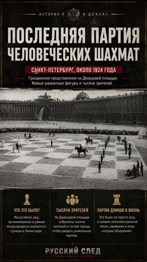 ♟️ Живые шахматы в Ленинграде