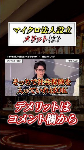 マイクロ法人設立のメリットを簡単に解説 #shorts #マイクロ法人 #個人事業主