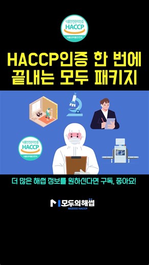 HACCP이 어렵다면? 인증 과정을 한 번에 해결 할 수 있는 모두패키지! #haccp #창업 #식품제조