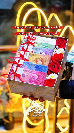 ‎متجر حكاية / Hekaya Store‎ on Instagram‎: "أول بوكس مصاري فيكي يا سوريا 🇸🇾💚 #ليرة_السورية 🇸🇾 #مصاري للتواصل والاستفسار 0954391202 📱 للفخامة حكاية، واحنا نكتب أجملها! ✨ #متجر_حكاية #بوكسات_هدايا #بوكيه_ورد 🌸 مو مجرد هدية... هي رسالة حب، ولمسة فرح، وذكرى تبقى. في متجر حكاية نهتم بالتفاصيل الصغيرة، لأنها تصنع الفرق الكبير 💛 📍 العنوان: حلب – الباب، شرق دوّار السنتر بين مطعم العلايا وحلويات الوليد"‎