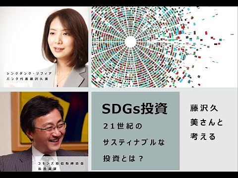 藤沢久美さんと考える「SDGs投資」～ 21世紀のサスティナブルな投資とは？～