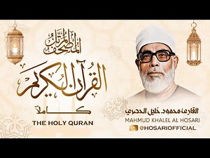 القرآن الكريم كاملاً للشيخ محمود خليل الحصري | The Holy Quran - Sheikh Mahmud Khalel Al Hosari
