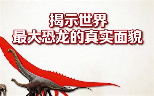 [中配]揭示世界最大恐龙的真实面貌 - Vividen: Paleontology Evolved