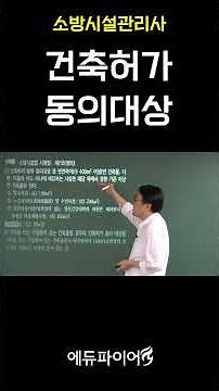 [에듀파이어] 소방시설관리사_점검실무행정 건축허가 동의대상 #소방시설관리사 #에듀파이어 #한끝소 #점검실무행정 #설계및시