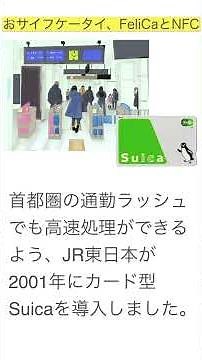 おサイフケータイ、FeliCaとNFC