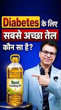 Diabetes के लिए सबसे अच्छा तेल कौन सा है? | Diabexy