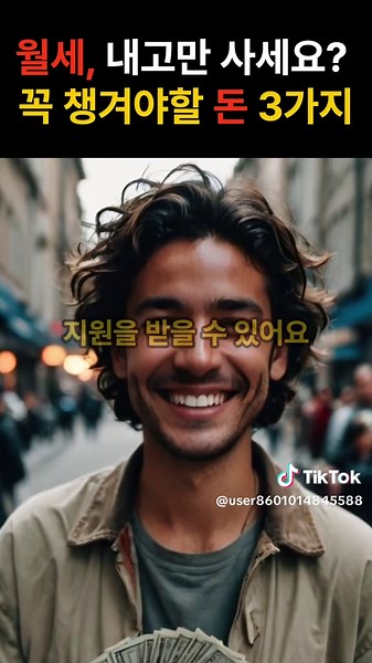 월세만 내지 마세요!! 챙기면 돈이 되는 돈 3가지가 있어요~ #정부지원금 #정부지원사업 #국가지원금 #숨은혜택 #버팀목전세대출