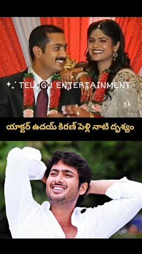 Memories of Actor Uday Kiran: ఉదయ్ కిరణ్ పెళ్లి నాటి అరుదైన దృశ్యాలు! 💔✨ #Shorts