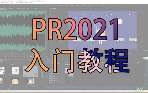 PR2021零基础快速入门教程 PR教程