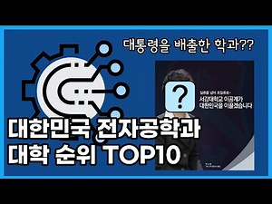 Let's take a look at the top 10 electronic engineering universities in Korea.