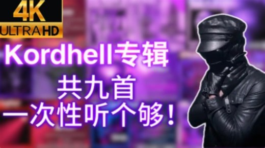 Kordhell专辑，共九首，一次性听个够！〖动态可视化 4K高清画质〗-霄墨微涼-DJ-哔哩哔哩视频