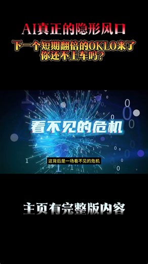 预告：GPU算力再强也怕热！液冷接力核电，AI真正的隐形风口，下一个短期翻倍的OKLO来了，你还不上车吗？ #美股投资 #投资机会 #液冷