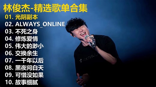 【林俊杰】精选歌单合集《光阴副本》《ALWAYS_ONLINE》《不死之身》《修炼爱情》《伟大的渺小》《交换余生》《一千年以后》《黑夜问白天》《可惜没如果》《故