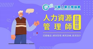 人力資源管理師認證班｜中華人事主管協會課程
