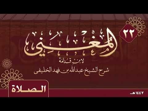 المغني لابن قدامة - كتاب الصلاة - ( ٢٢ )