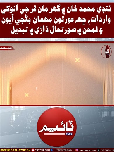 Anokhe Wardat | Time News HD #tandomuhammadkhan #police #breakingnews #timenewsplus #timenewshd