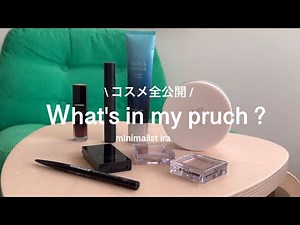 【ミニマリスト】コスメ全公開🤍厳選！お気に入りの１軍コスメ｜コスメの整え方｜断捨離のコツ｜一重メイク