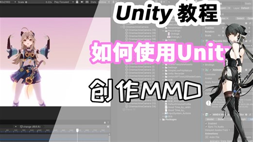 【Unity教程】如何使用Unity制作MMD/如何在Unity里面使用MMD模型