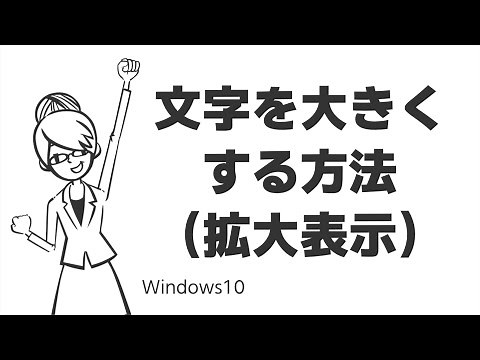 TIPS：文字を大きくする方法（拡大表示）