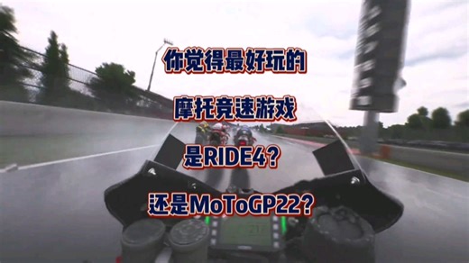 你觉得最好玩的，摩托竞速游戏，是RIDE4？还是MoToGP22？