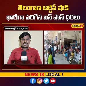 TSRTC Hikes Bus Pass Charges | బస్ పాస్ ధరల పెంపు | New Prices Effective June 9,2025 | #Local18V ============================== తెలంగాణ రాష్ట్ర రోడ్డు రవాణా సంస్థ (TGSRTC) జూన్ 9, 2025 నుంచి బస్ పాస్ ఛార్జీలను 20% పెంచింది, హైదరాబాద్‌లో విద్యార్థులు, ఉద్యోగులపై ప్రభావం చూపిస్తోంది. కొత్త రేట్లు: ఆర్డినరీ బస్ పాస్ ₹1,400 (₹1,150 నుంచి), మెట్రో ఎక్స్‌ప్రెస్ ₹1,600 (₹1,300 నుంచి), మెట్రో డీలక్స్ ₹1,750 (₹1,450 నుంచి). ఇంధన ధరల పెరుగుదల మధ్య ఈ ధరల పెంపుపై విద్యార్థులు, కార్మికులు నిరసనలు వ్యక్తం చేస