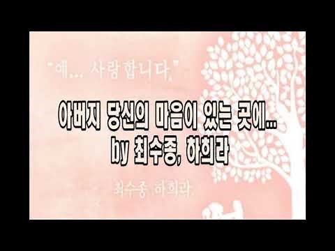 아버지 당신의 마음이 있는 곳에 by 최수종, 하희라